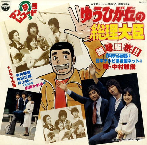NAKAMURA, MASATOSHI yuuhigaoka no souridaijin PX-7073