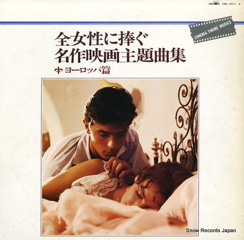 SOUNDTRACK zen jyoseino sasagu meisaku eiga shudaika shu GWL-2011-2
