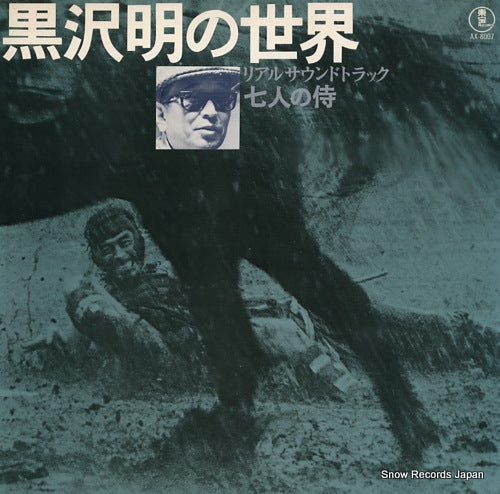 HAYASAKA, FUMIO real soundtrack listen kurosawa seven samurai AX-8007
