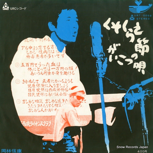 OKABAYASHI, NOBUYASU kusokurae bushi URT-0059