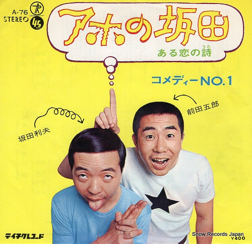 COMEDY NO.1 aho no sakata A-76