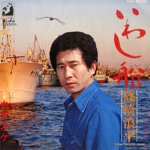 SHINOZAKI, NAMIHEI iwashibune TPS-5703