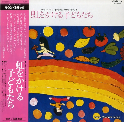 SATO, MASAHIKO niji wo kakeru kodomo tachi SJX-30003