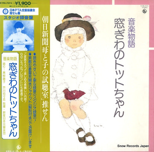 KUROYANAGI, TETSUKO totto-chan, the little girl at the window K19G-7074