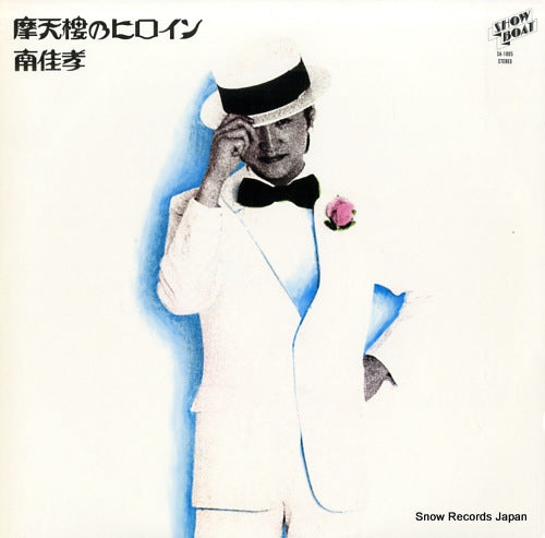 MINAMI, YOSHITAKA matenrou no heroine 3A-1005