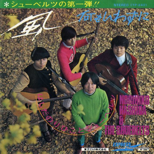 HASHIDA, NORIHIKO, AND THE SHOEBELTS kaze ETP-2431