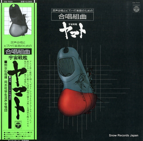 DOSHISHA GAKUSEI KONSEI GASSHODAN gassho kumikyoku yamato CQ-7031