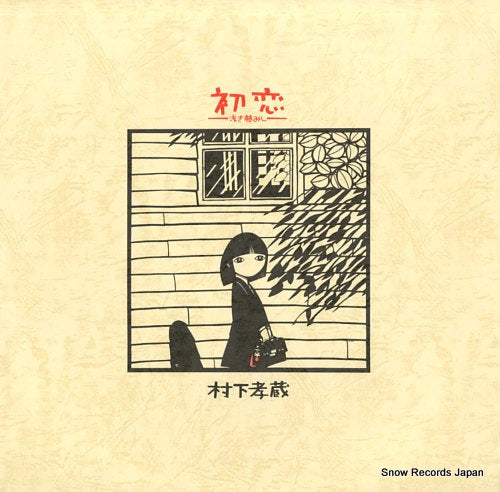 MURASHITA, KOZO hatsukoi, asaki yume mishi 28AH1529