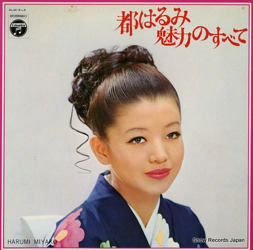 MIYAKO, HARUMI miryoku no subete ALW-3