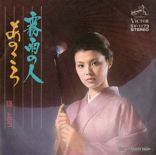SHINO, HIROKO kirisame no hito SV-1173