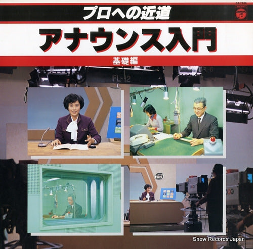 V/A pro e no chikamichi - annaunce nyumon kiso hen GZ-7106