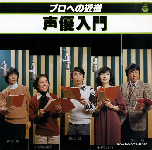 V/A pro e no chikamichi - seiyu nyumon GZ-7108