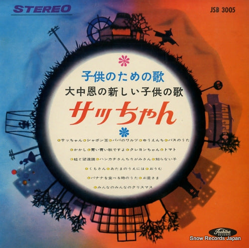 V/A kodomo no tame no uta - sacchan JSB3005