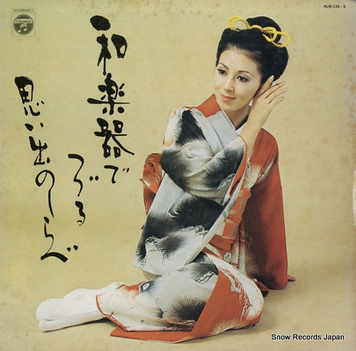 COLUMBIA ORCHESTRA wagakki de tsuzuru omoide no shirabe ALW-134