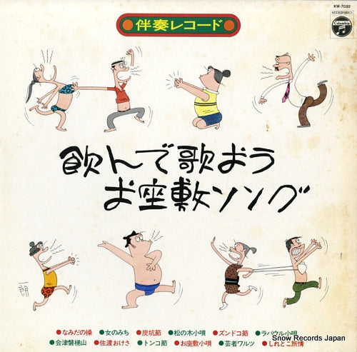 COLUMBIA ORCHESTRA nonnde utaou ozashiki song KW-7030