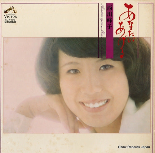 NISHIKAWA, MINEKO anata ni ageru SJX-198