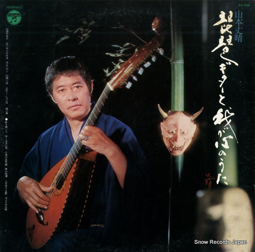 YAMAMOTO, TAKEHARU biwa guitar to waga kokoro no uta KS-7006