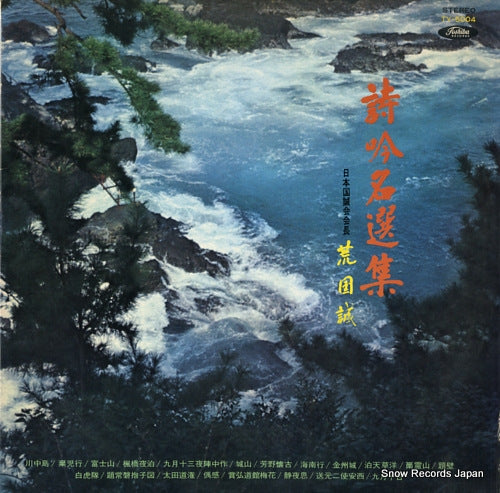 V/A shigin meisenn shuu TY-5004