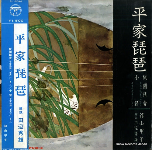 TATEYAMA, KOUGO heike biwa AL5046