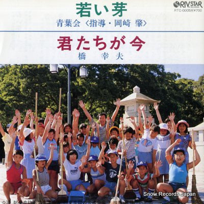 AOBA KAI / YUKIO HASHI wakai me / kimitachi ga ima RTC-0005