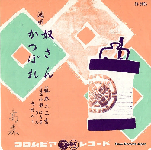 FUJIMOTO, FUMIKICHI hauta yakkosan SA-3005