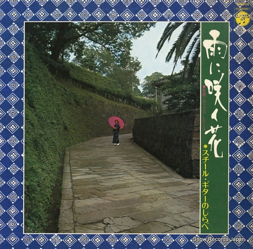 OOHASHI, SETSUO ame ni saku hana steel guitar no shirabe ALS5235