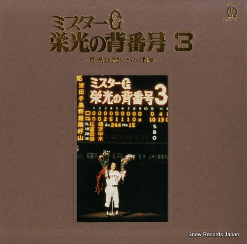 NAGASHIMA, SHIGEO mr.g eikou no sebangou 3 L-10010-11P