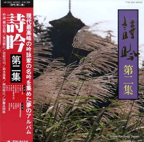 V/A shigin dai 2 shu MF2032