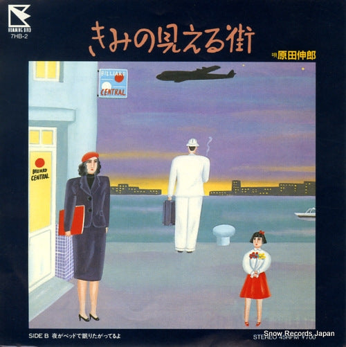 HARADA, NOBURO kimi no mieru machi 7HB-2