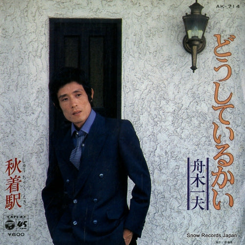 FUNAKI, KAZUO doushite irukai AK-714