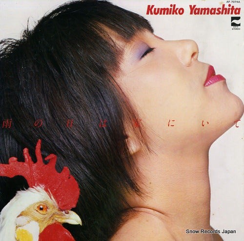 YAMASHITA, KUMIKO ame no hi wa uchi ni ite AF-7074A