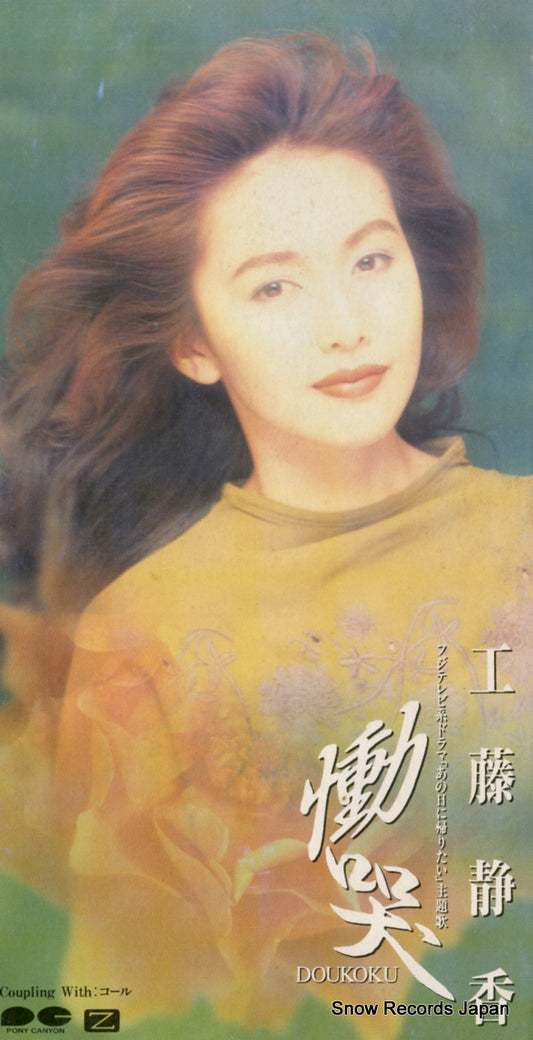 KUDOH, SHIZUKA doukoku PCDA-00402