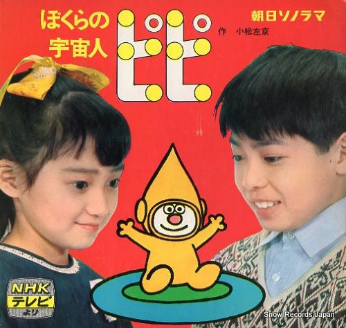 BOKURA NO UCHUJIN PIPI bokura no uchujin pipi 8068