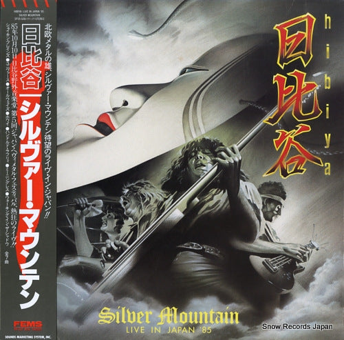 SILVER MOUNTAIN hibiya - live in japan '85 SP25-5281