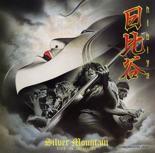 SILVER MOUNTAIN hibiya - live in japan '85 SP25-5281