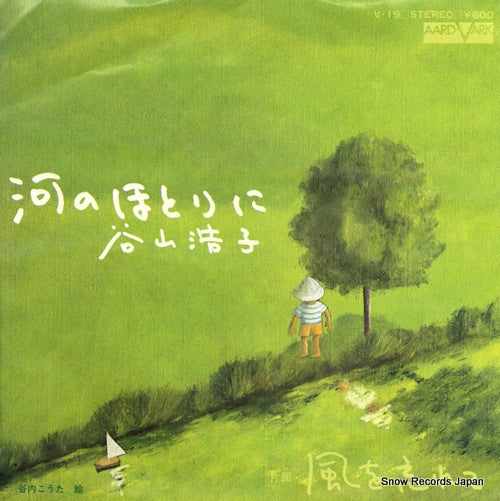 TANIYAMA, HIROKO kawa no hotorini V-19