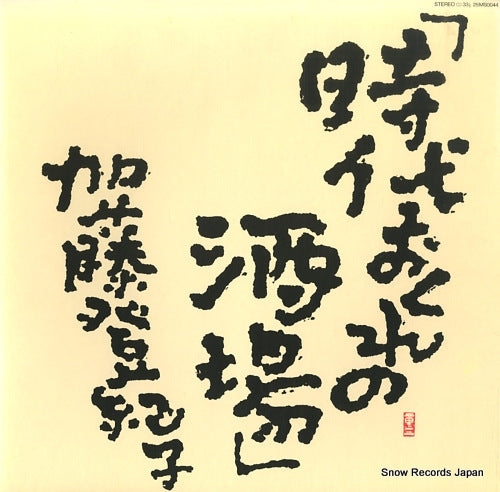 KATO, TOKIKO jidaiokure no sakaba 25MS0044