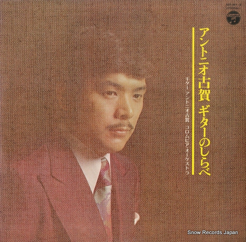 KOGA, ANTONIO guitar no shirabe ADX-367