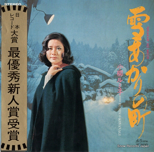 KOYANAGI, RUMIKO yukiakari no machi L-1070R