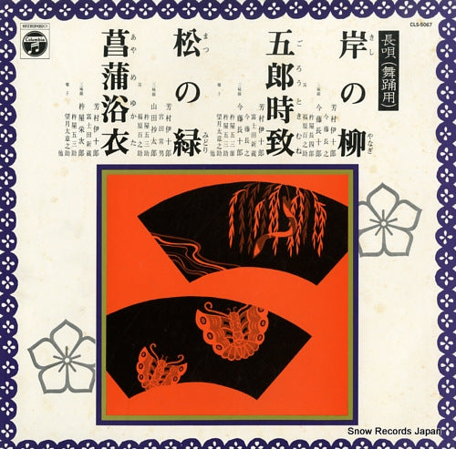 YOSHIMURA, IJURO kishi no yanagi CLS-5067