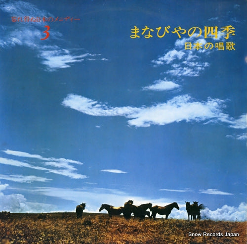 V/A manabiya no shiki - nihon no shouka 10S3