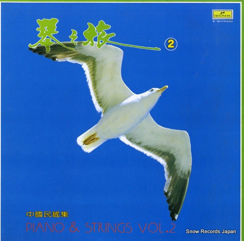 IIYOSHI, KAOLU koto no tabi 2 chugoku minyou shu piano & strings vol.2 FM-6062