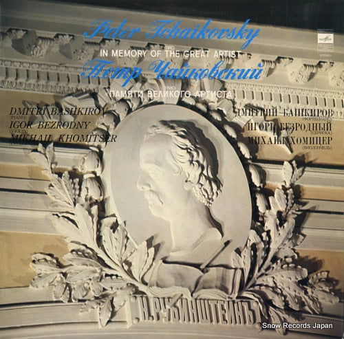 BASHKIROV, DMITRI tchaikovsky; trio for piano, violin and cello C01353-4