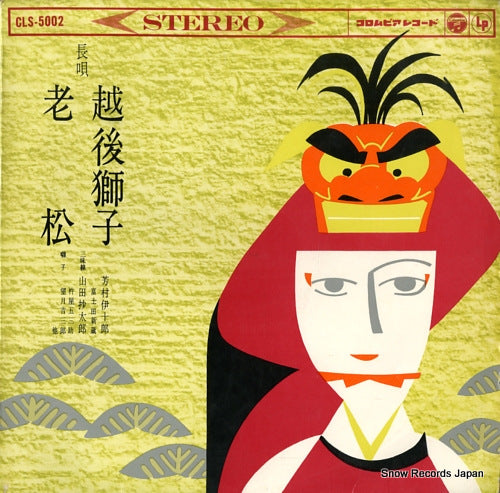 YOSHIMURA, IJURO echigo shishi / oimatsu CLS-5002