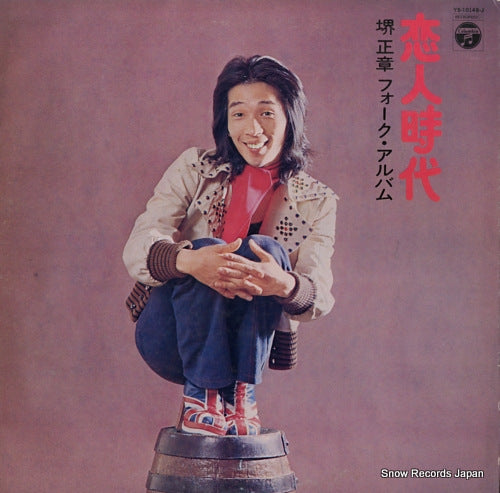 SAKAI, MASAAKI koibito jidai - sakai masaaki folk album YS-10148-J