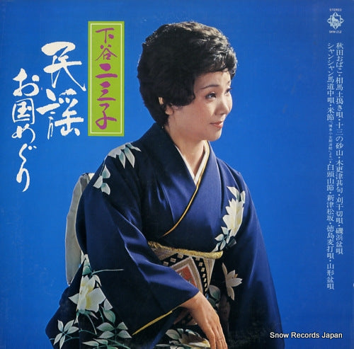 SHIMOTANI, HUMIKO minyou okunimeguri SKM212