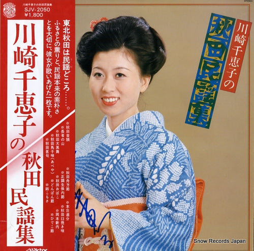 KAWASAKI, CHIEKO kawasaki chieko no akita minyou shu SJV-2050