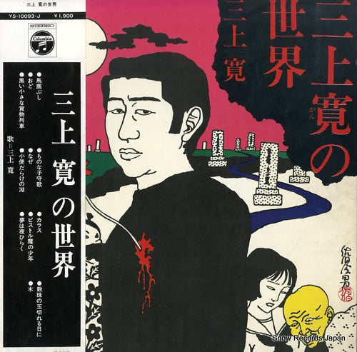 MIKAMI, KAN mikami kan no sekai YS-10093-J