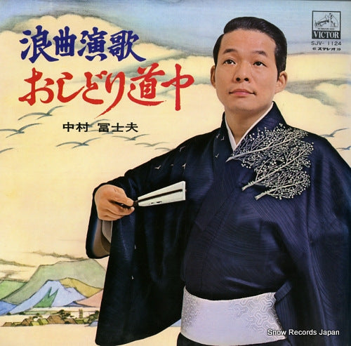 NAKAMURA, FUJIO roukyoku enka - oshidori doutchu SJV-1124