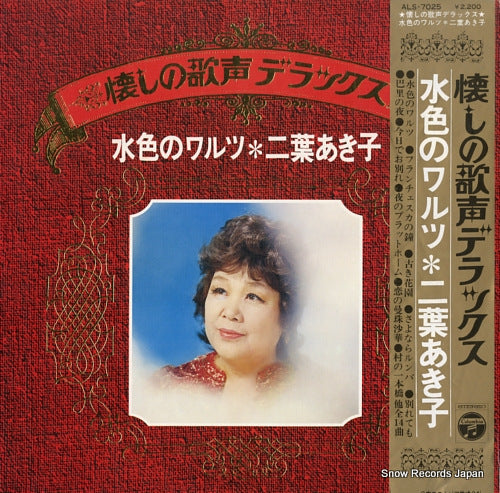 FUTABA, AKIKO natsukashi no utagoe deluxe - mizuiro no waltz ALS-7025